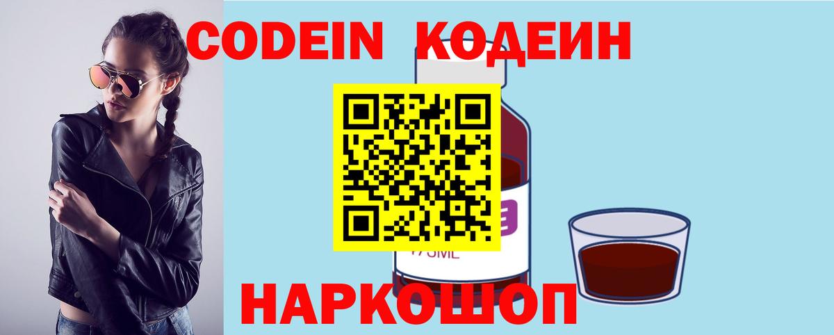 Кодеин напиток Lean (лин)  Кодеиновый сироп Lean Purple Drank  Сердобск  Вход с VPN 